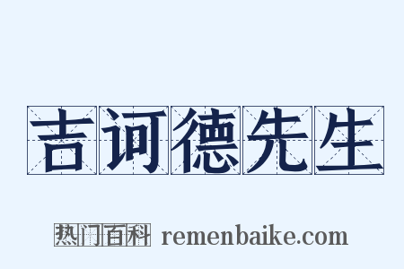 吉诃德先生是什么意思的图片